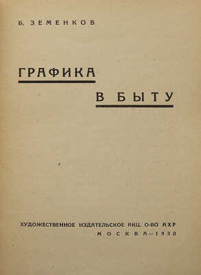 Земенков Б.С. Графика в быту. М.: АХР, 1930.